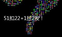 51扣22+1拦2发
！吴梦洁多次怒吼霸气十足 八战172分得分榜第三
