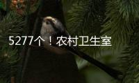 5277个！农村卫生室托起西藏医疗体系“地基”