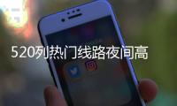 520列热门线路夜间高铁昨晚开行，到你家吗�？