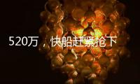 520万
	，快船赶紧抢下他�！全联盟最豪华阵容？哈登离总冠军不远了