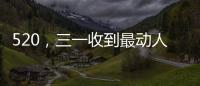 520，三一收到最动人的“情书”！