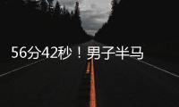 56分42秒！男子半马世界纪录被大幅刷新