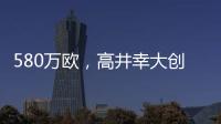 580万欧�，高井幸大创J联赛出售日本球员最高转会费纪录