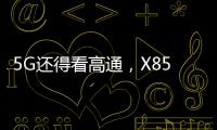 5G还得看高通，X85三大优势推动智能连接体验再升级