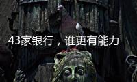 43家银行	，谁更有能力守护你的“钱袋子”�？丨2024年度“金标杆”