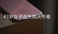 43岁女子走失两天不幸身亡�，亲属苦寻7年才知DNA比对早已有果；亲属疑惑：为啥不及时通知我们?