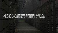 450米超远照明 汽车灯光专家又出新品