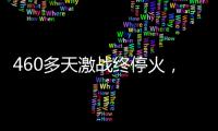 460多天激战终停火，巴以走出了冲突循环	？