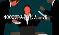 4000万失能老人，超万亿护理需求： 长护险能否顶上？