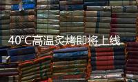 40℃高温炙烤即将上线，18日后大范围强降雨再上线