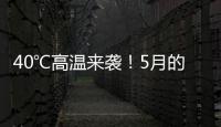 40℃高温来袭！5月的北方为何这么热�？