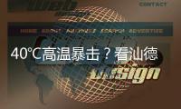 40℃高温暴击？看汕德卡G7H冷藏车如何重新定义“鲜”标准！