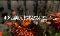 40亿美元授权成利空？340亿药企巨头暴跌18%