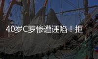 40岁C罗惨遭诬陷�！拒多支世俱杯球队邀请 即将续约1