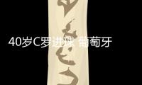 40岁C罗进球 葡萄牙队击败西班牙队夺得欧国联冠军