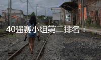40强赛小组第二排名：阿曼第1国足升至第2