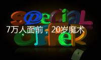 7万人面前，20岁魔术师加冕MVP�：2送无解圆月弯刀 阿隆索妙手回春