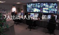 7人出战4人折戟
，国乒男单昔日的统治力还在吗...