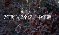 7年赔光2个亿
，中年返贫的邹市明

，终究还是向生活低头了