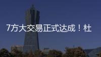 7方大交易正式达成！杜兰特重回德州
，火箭阵容重组