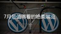 7月最值得看的绝美展览，在广州的小伙伴不要错过跟儿力力面基