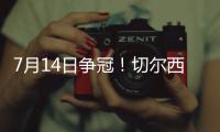 7月14日争冠！切尔西晋级世俱杯决赛，静待巴黎vs皇马胜者