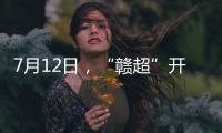 7月12日
，“赣超”开赛！