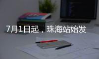 7月1日起，珠海站始发的4趟跨线列车增加10个停靠站