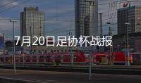 7月20日足协杯战报