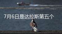 7月6日是达拉斯第五个“东契奇日”！但东契奇已是湖人球员