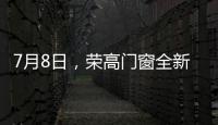 7月8日，荣高门窗全新亮相广州建博会，与您不见不散!