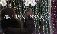 7队！19人
！NBA历史最大交易！杜兰特回归7号�
！