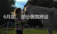 6月底， 部分医院将设置体重管理门诊丨周一健