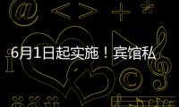 6月1日起实施！宾馆私密空间不得安装人脸识别设备