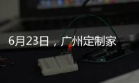 6月23日，广州定制家居展，来一场“跨界定制·铝作之合”主题活动