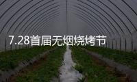 7.28首届无烟烧烤节会议前夕，四面八方客商云集(三)