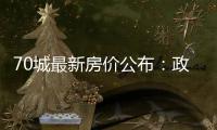 70城最新房价公布	：政策“组合拳”效力如何？