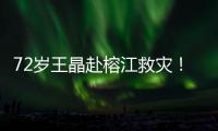 72岁王晶赴榕江救灾�！穿短袖精神仍抖擞，但天气闷热到流眼泪
