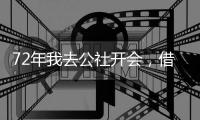 72年我去公社开会
，借宿在女干部家，她铺了新床单