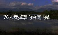 76人裁掉双向合同内线球员
，接下来他还能重返NBA赛场吗？