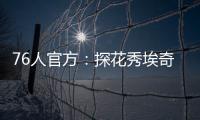 76人官方�：探花秀埃奇库姆拇指受伤�，将缺席赌城夏联首战
