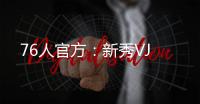 76人官方：新秀VJ