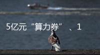 5亿元“算力券” 、1亿元“模型券”，珠海11条新政助力人工智能与机器人产业腾飞