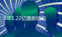 5年1.22亿提前续约
！火箭官方：球队与小贾巴里