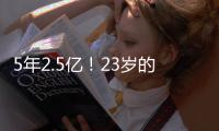 5年2.5亿�！23岁的切特，值得吗？