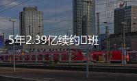 5年2.39亿续约♾班凯罗发推：接着奏乐接着舞 我们大干一场吧