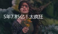 5年7.85亿�！太疯狂了
！雷霆被29队针对�！