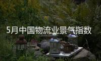 5月中国物流业景气指数为51.8%