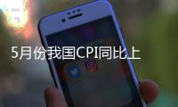 5月份我国CPI同比上涨0.3%