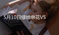 5月10日绿地申花VS山东鲁能